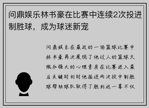 问鼎娱乐林书豪在比赛中连续2次投进制胜球，成为球迷新宠