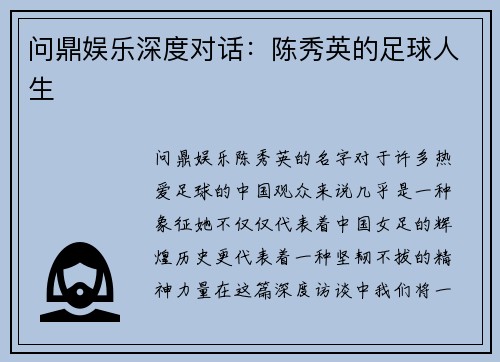 问鼎娱乐深度对话：陈秀英的足球人生