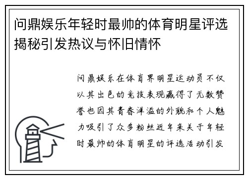 问鼎娱乐年轻时最帅的体育明星评选揭秘引发热议与怀旧情怀