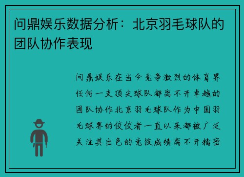 问鼎娱乐数据分析：北京羽毛球队的团队协作表现