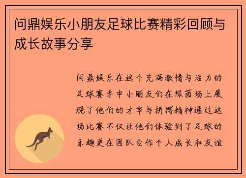 问鼎娱乐小朋友足球比赛精彩回顾与成长故事分享