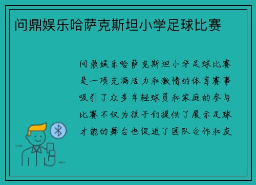 问鼎娱乐哈萨克斯坦小学足球比赛