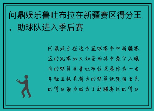 问鼎娱乐鲁吐布拉在新疆赛区得分王，助球队进入季后赛