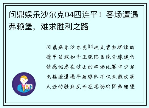 问鼎娱乐沙尔克04四连平！客场遭遇弗赖堡，难求胜利之路