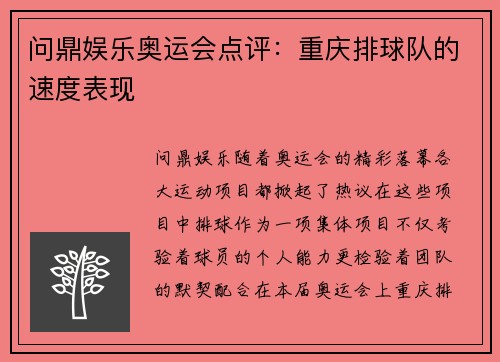 问鼎娱乐奥运会点评：重庆排球队的速度表现
