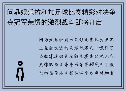 问鼎娱乐拉利加足球比赛精彩对决争夺冠军荣耀的激烈战斗即将开启