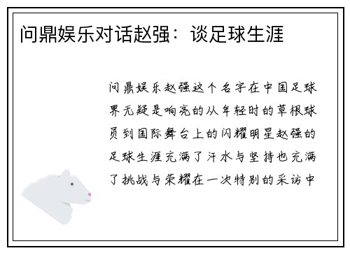 问鼎娱乐对话赵强：谈足球生涯