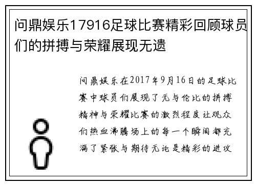 问鼎娱乐17916足球比赛精彩回顾球员们的拼搏与荣耀展现无遗