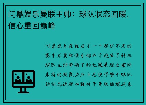 问鼎娱乐曼联主帅：球队状态回暖，信心重回巅峰