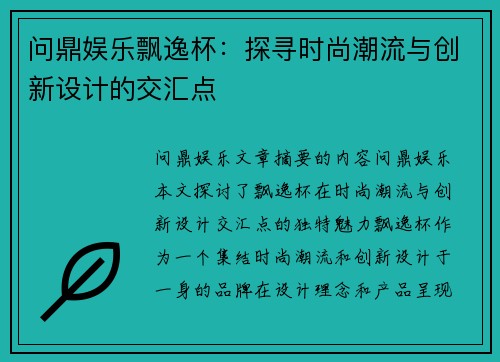 问鼎娱乐飘逸杯：探寻时尚潮流与创新设计的交汇点