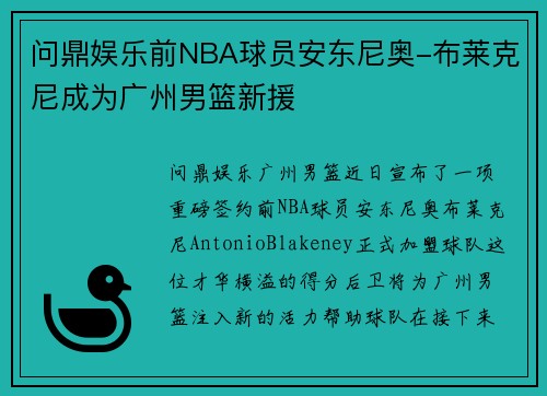 问鼎娱乐前NBA球员安东尼奥-布莱克尼成为广州男篮新援