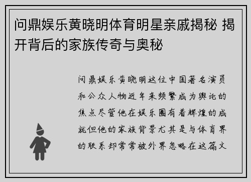 问鼎娱乐黄晓明体育明星亲戚揭秘 揭开背后的家族传奇与奥秘