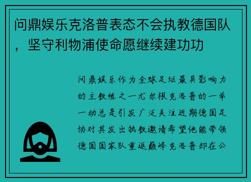 问鼎娱乐克洛普表态不会执教德国队，坚守利物浦使命愿继续建功功