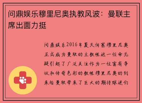 问鼎娱乐穆里尼奥执教风波：曼联主席出面力挺