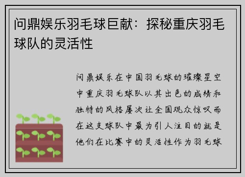 问鼎娱乐羽毛球巨献：探秘重庆羽毛球队的灵活性