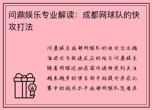 问鼎娱乐专业解读：成都网球队的快攻打法
