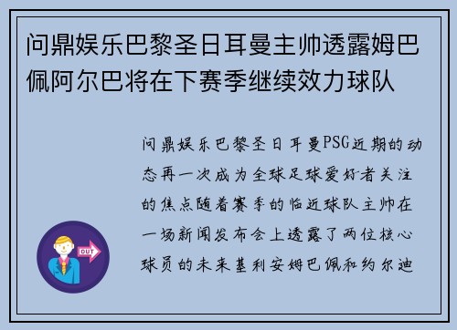 问鼎娱乐巴黎圣日耳曼主帅透露姆巴佩阿尔巴将在下赛季继续效力球队