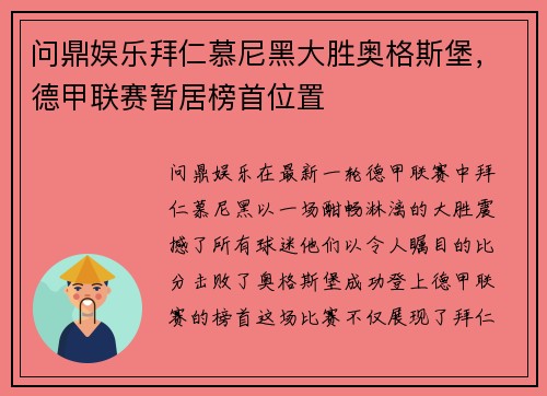 问鼎娱乐拜仁慕尼黑大胜奥格斯堡，德甲联赛暂居榜首位置