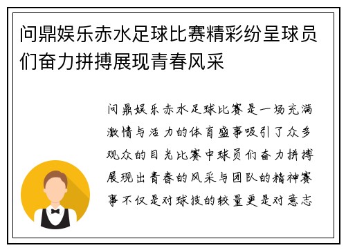 问鼎娱乐赤水足球比赛精彩纷呈球员们奋力拼搏展现青春风采