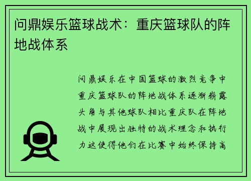 问鼎娱乐篮球战术：重庆篮球队的阵地战体系