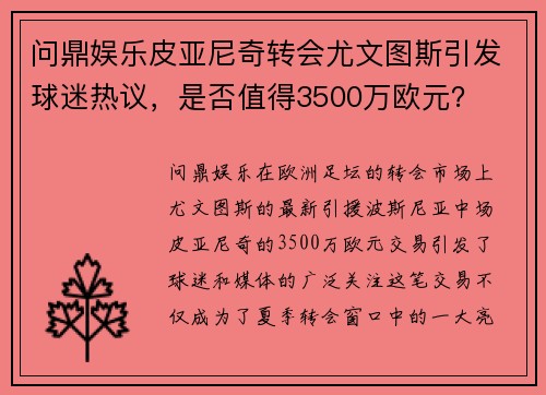 问鼎娱乐皮亚尼奇转会尤文图斯引发球迷热议，是否值得3500万欧元？