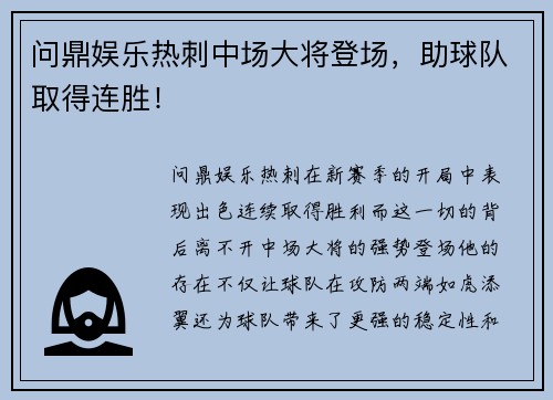 问鼎娱乐热刺中场大将登场，助球队取得连胜！