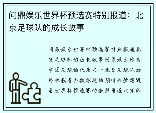 问鼎娱乐世界杯预选赛特别报道：北京足球队的成长故事