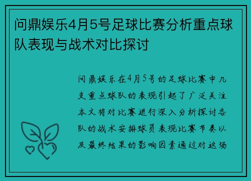 问鼎娱乐4月5号足球比赛分析重点球队表现与战术对比探讨