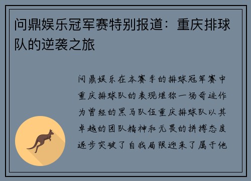 问鼎娱乐冠军赛特别报道：重庆排球队的逆袭之旅