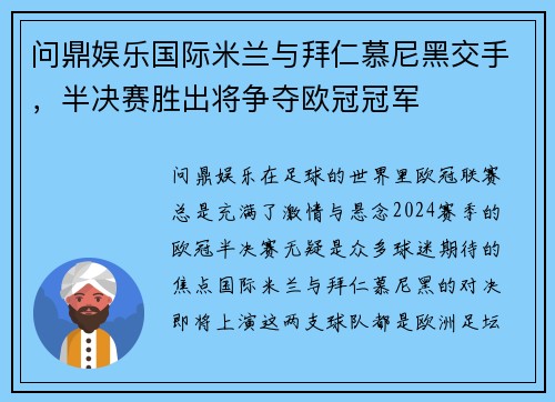 问鼎娱乐国际米兰与拜仁慕尼黑交手，半决赛胜出将争夺欧冠冠军