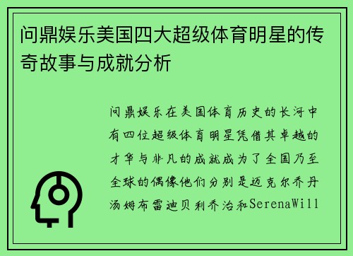 问鼎娱乐美国四大超级体育明星的传奇故事与成就分析