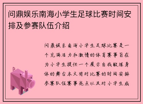 问鼎娱乐南海小学生足球比赛时间安排及参赛队伍介绍
