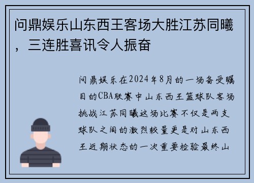 问鼎娱乐山东西王客场大胜江苏同曦，三连胜喜讯令人振奋