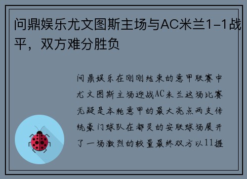 问鼎娱乐尤文图斯主场与AC米兰1-1战平，双方难分胜负